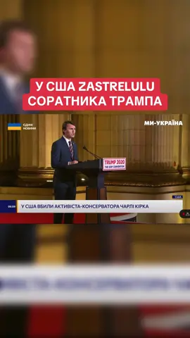 ⚡️ Трамп офіційно підтвердив загибель Чарлі Кірка 💬 