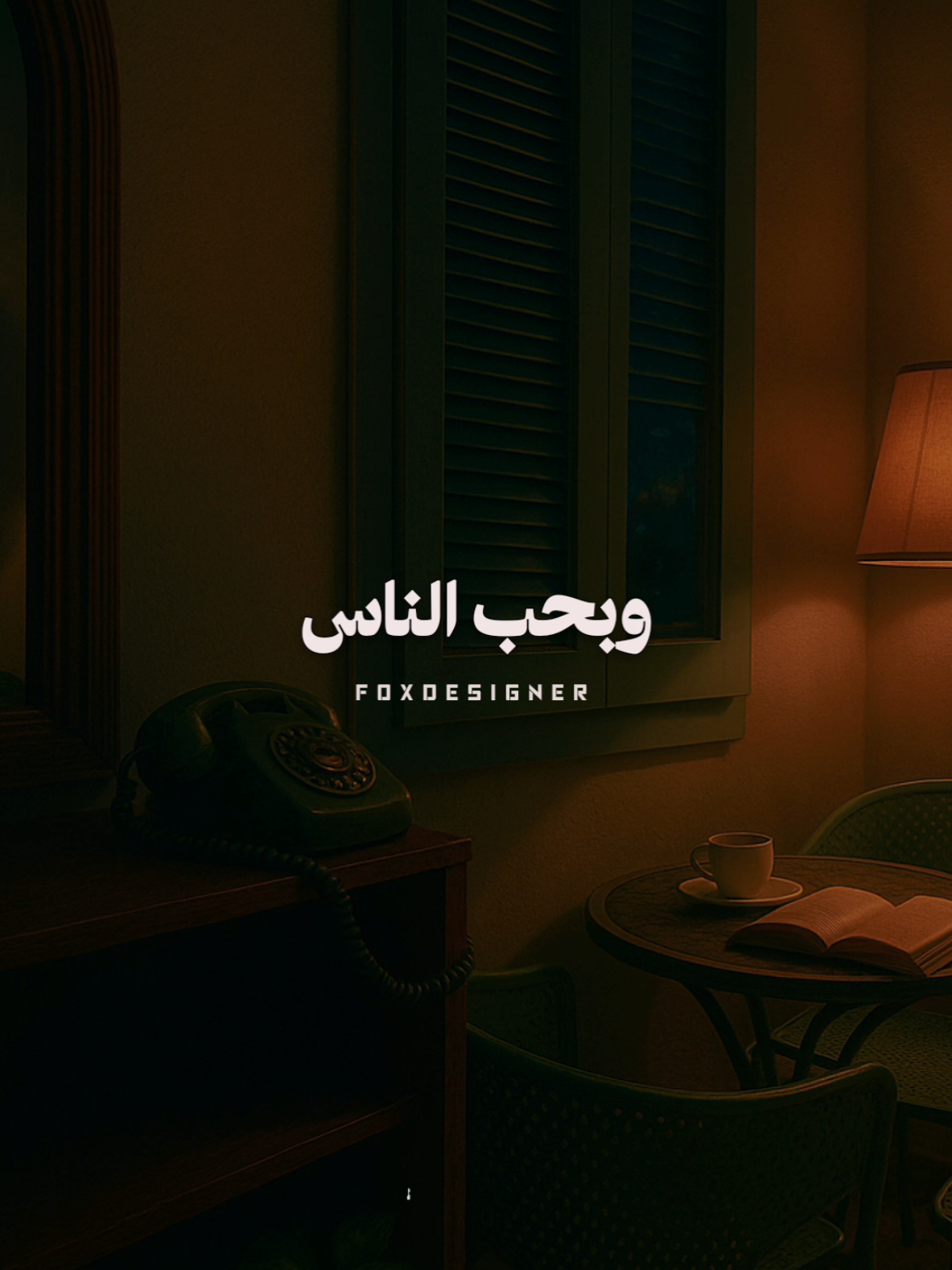 ازاي وحيد وبحب الناس .! 🎧🖤 #fyp #foryou #ترند #حالات_واتس  #محمد_منير 