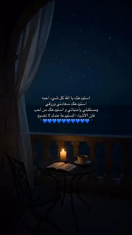 ‏ ♡‏اللهم إنّي استودعتك أغلى ما أنعمت بِه علي اللهمُ احفظ لي عائلتي و من أُحب فهم قرة عينيِ، اللهم إني استودعتك إياهم فاحفظهم لي يارب♡
