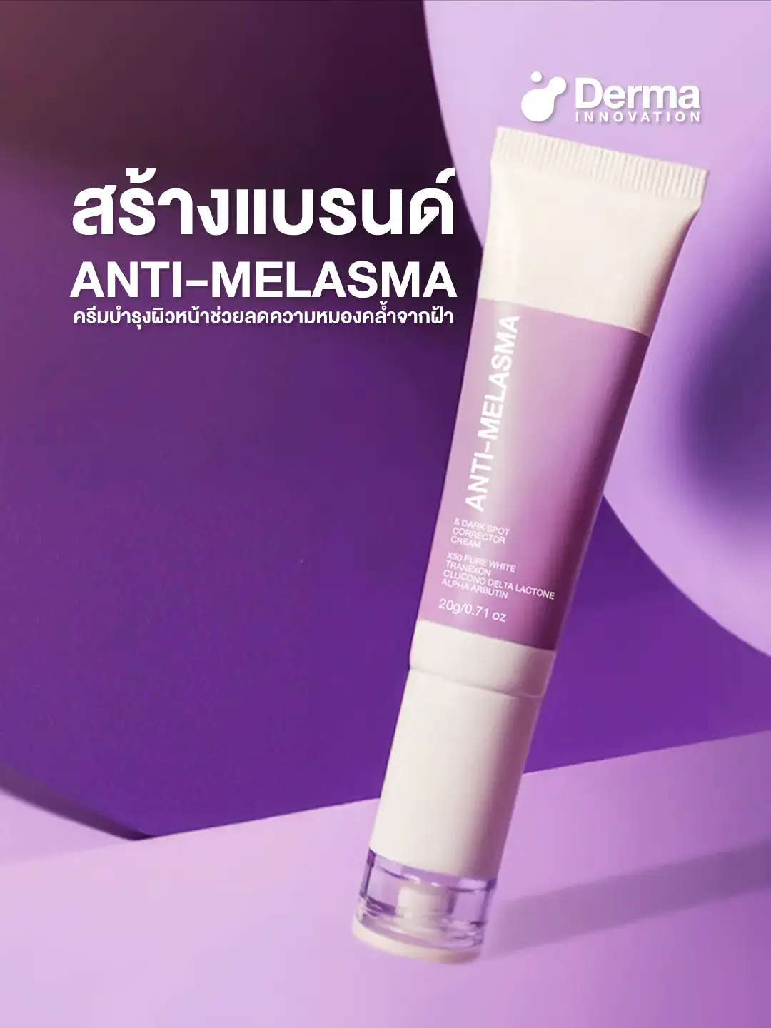 ลดฝ้าที่เพิ่มกำไร รับผลิต 𝐀𝐧𝐭𝐢-𝐌𝐞𝐥𝐚𝐬𝐦𝐚 & 𝐃𝐚𝐫𝐤 𝐒𝐩𝐨𝐭 𝐂𝐨𝐫𝐫𝐞𝐜𝐭𝐨𝐫 𝐂𝐫𝐞𝐚𝐦  ทำกำไรให้แบรนด์คุณเริ่มต้นที่ 1,000 ชิ้น  ปรึกษาฟรี 📲 : 095-982-9444 #โรงงานรับผลิตเครื่องสําอาง #ลดฝ้า #สร้างแบรนด์ #dermainnovation 