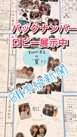#NMB48#チームBⅡ#新聞#僕のアオハル#展示