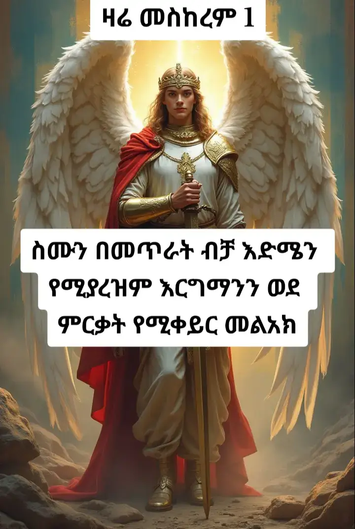 #ቅዱስ_ራጉኤል#ኦርቶዶክስ_ተዋህዶ_መዝሙር  #ethio_orthodox_tik_tok🇪🇹🇪🇹🇪🇹🇪🇹_habesha_
