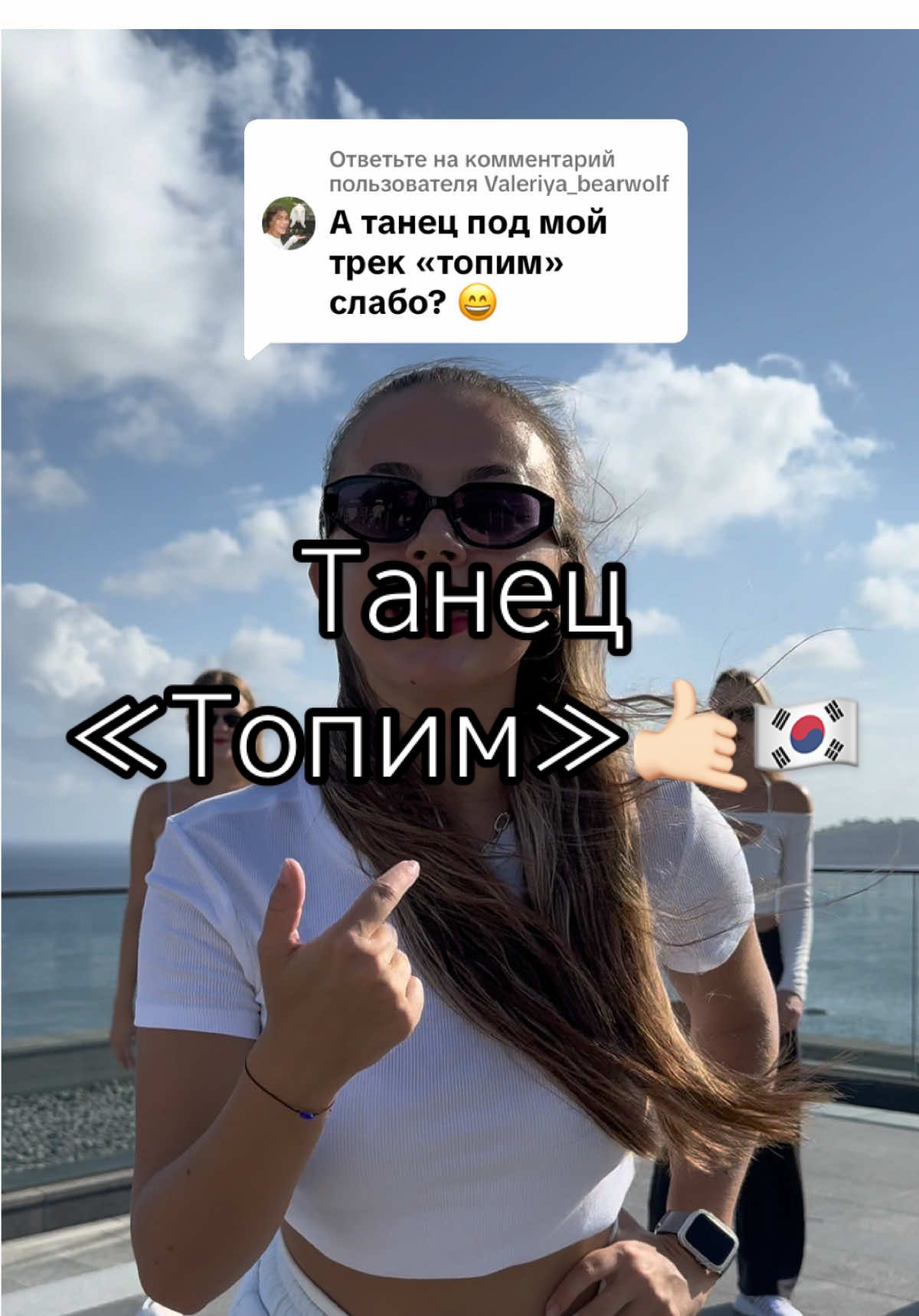 Ответ пользователю @Valeriya_bearwolf  @Valeriya_bearwolf  Топим 🤙🏻 #dance #korea #sea #recommendations #like 