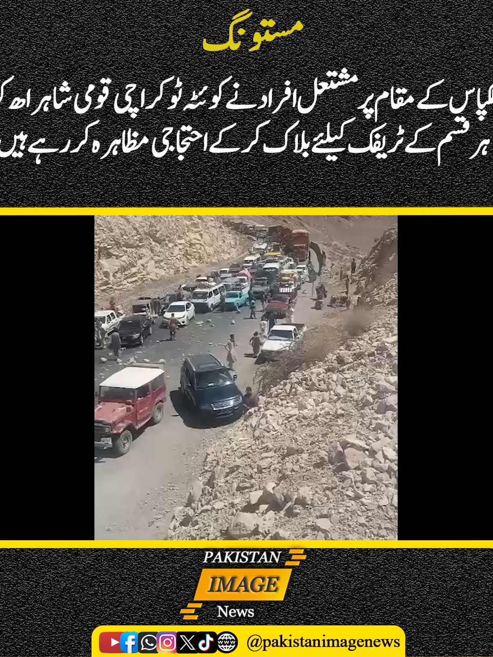 Angry people are protesting at Mastung Lakpas by blocking the Quetta-Karachi National Highway for all types of traffic. #sarfarazbugtiofficail #sarfarazbugti #balochistan #quettawala #ptiofficial #pti_lover #pti_imran_khan_lovers #balochistantiktok #aleemkhan #bakhtikotakofficial #hakeemshahzadlohapaar #akhtermengal #quetta #bnp❤️❤️❤️🌾🌾🌾🇧🇩🇧🇩 #HAKEEM #daniashah #byc #pti #nipal #nipaligirl_tiktok_nepal🌹🇳🇵