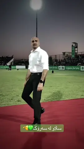 سڵاو لە سەرۆک💚