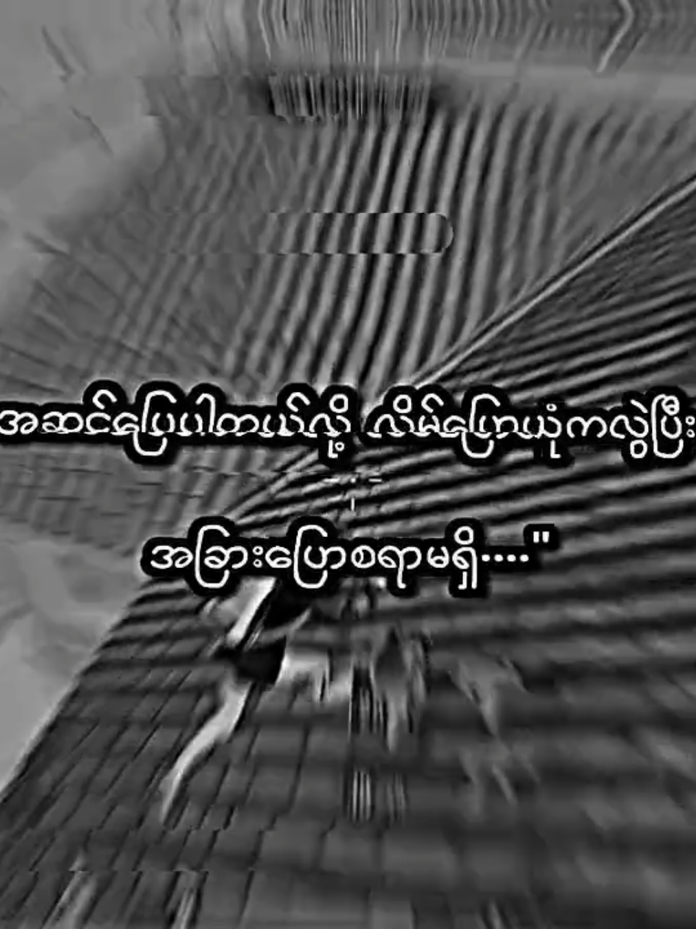 ဟော...💐 . #lyrics #moots? #viral #viewတေရှယ်ကျနေတာ🙂🙂🙂 #crdစာသား 