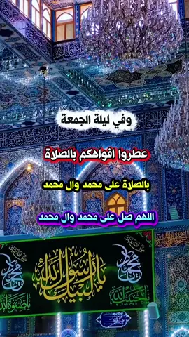 #ليلة_الجمعة #اللهم_صل_على_محمد_وال_محمد #اللهم_امين_يارب_العالمين🤲 #ليلة_جمعة_مبآركة_ودعوات_مستجآبة #fyp 