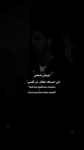 ويبقى ضعفي 🤍💫! #ابداع_المصممين_🤍✨ #cristianoronaldo #explore #تيم_القاصف✍️🖤 #عباراتكم_الفخمه📿📌 