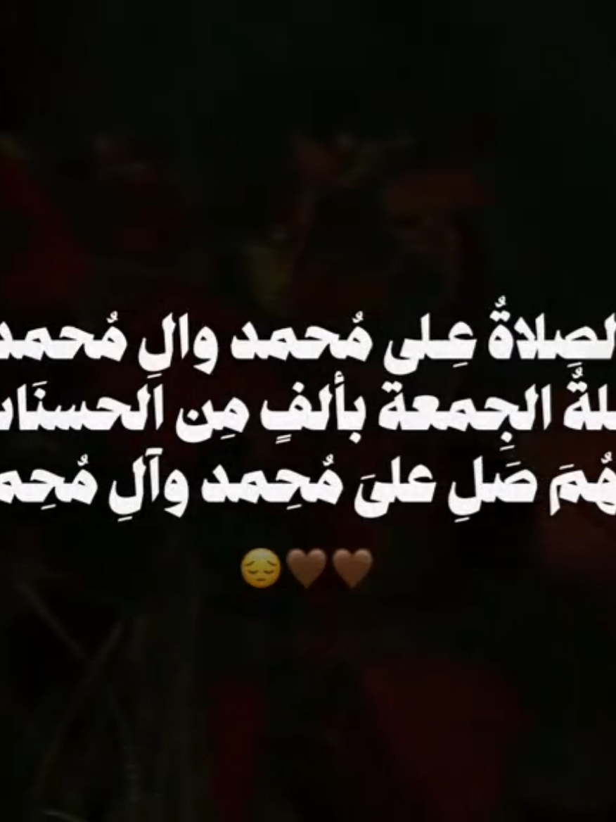 اللهُمَ صَلِ علىَ مُحِمد وآلِ مُحِمد 😔🤎.  #ليلة_الجمعة #الجمعة #اللهم_صل_على_محمد_وآل_محمد #حسنات #افضل_صانع_محتوى 