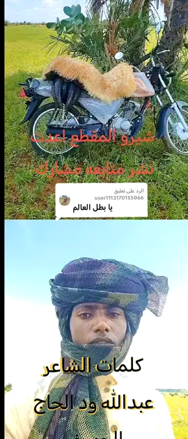 الرد على @user1113170155066 # الشاعر عبدالله ود الحاج من شعراء الجاهزية تحيه لي محبين التاركو🥷🏼
