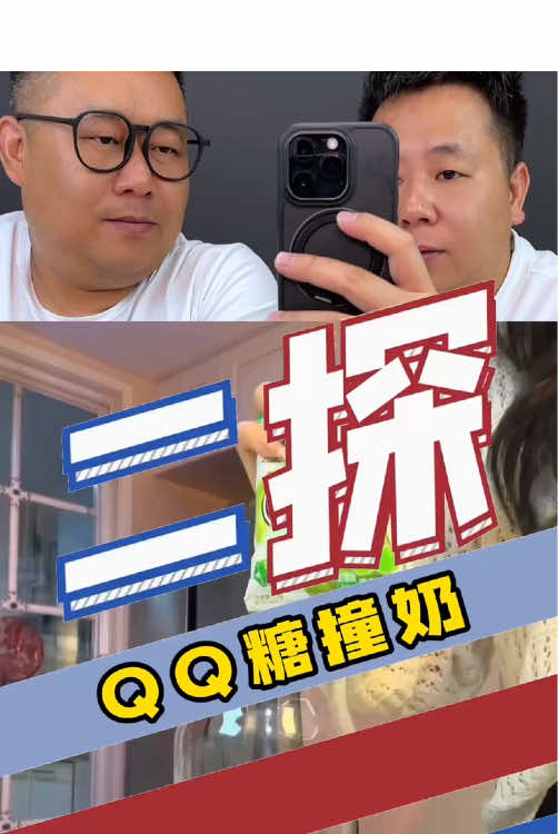QQ糖撞奶好玩易做又好喝，大家赶紧试试#测评#QQ糖#QQ糖神仙吃法#网红饮品#夏日饮品