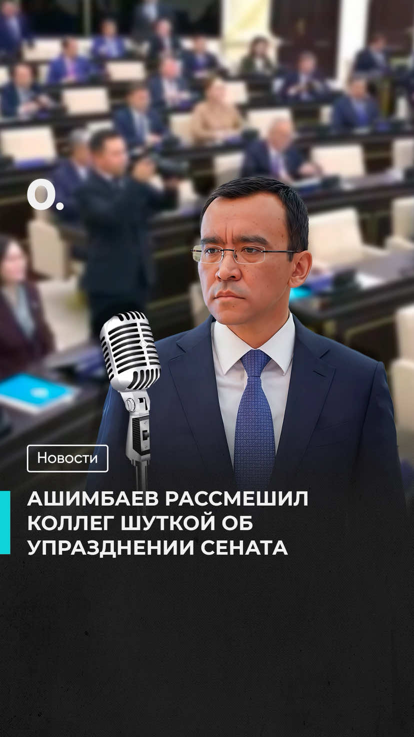 На фоне разговоров о парламентской реформе спикер сената Маулен Ашимбаев начал заседание с шутки: войдя в зал за минуту до старта, сказал депутатам — «ещё рано фотографироваться на память». По его словам, ещё около двух лет парламент будет работать в нынешнем составе, а дальше всё решит всенародный референдум.