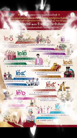 ขอเชิญร่วมกิจกรรมเฉลิมพระเกียรติพระบาทสมเด็จพระปรเมนทรมหาอานันทมหิดล พระอัฐมรามาธิบดินทร เนื่องในโอกาสวันคล้ายวันพระบรมราชสมภพครบ ๑๐๐ ปี รัฐบาลกำหนดจัดกิจกรรมเฉลิมพระเกียรติพระบาทสมเด็จพระปรเมนทรมหาอานันทมหิดล พระอัฐมรามาธิบดินทร เนื่องในโอกาสวันคล้ายวันพระบรมราชสมภพครบ ๑๐๐ ปี วันที่ ๒๐ กันยายน ๒๕๖๘ เพื่อเทิดพระเกียรติและน้อมรำลึกในพระมหากรุณาธิคุณ ในวันเสาร์ที่ ๒๐ กันยายน ๒๕๖๘ ซึ่งเป็นวันคล้ายวันพระบรมราชสมภพครบ ๑๐๐ ปี จะมีพิธีเจริญพระพุทธมนต์ ทำบุญตักบาตรถวายพระราชกุศล และพิธีวางพุ่มดอกไม้ถวายราชสักการะ โดยมี นายกรัฐมนตรีเป็นประธาน เพื่อแสดงความจงรักภักดีและน้อมรำลึกในพระมหากรุณาธิคุณอันหาที่สุดมิได้ สำนักงานปลัดสำนักนายกรัฐมนตรีร่วมกับวัดสุทัศนเทพวรารามได้กำหนดจัดกิจกรรมเฉลิมพระเกียรติ ระหว่างวันที่ ๒๐ – ๒๗ กันยายน ๒๕๖๘ ณ วัดสุทัศนเทพวราราม เขตพระนคร กรุงเทพมหานคร โดยมีกิจกรรมหลากหลายรูปแบบ อาทิ - นิทรรศการเฉลิมพระเกียรติ ถ่ายทอดพระราชประวัติและพระราชกรณียกิจ - การแสดงเฉลิมพระเกียรติ และการสาธิตมรดกภูมิปัญญาวัฒนธรรม - นิทรรศการสวนแสงอันเกี่ยวเนื่องกับพระพุทธศาสนา - กิจกรรม Night Museum ณ พิพิธภัณฑ์ตำหนักสมเด็จพระสังฆราช (แพ ติสฺสเทวมหาเถร) - กิจกรรมนพปูชนีย์ และการประกวดโต๊ะหมู่บูชา “หมู่ ๙” - ร้านค้าจำหน่ายสินค้าและผลิตภัณฑ์ พร้อมการประดับไฟอย่างสวยงามทั่วบริเวณวัด จึงขอเชิญชวนประชาชนทุกท่านเข้าร่วมกิจกรรม เพื่อร่วมกันเทิดพระเกียรติและน้อมรำลึกในพระมหากรุณาธิคุณอันหาที่สุดมิได้แด่พระบาทสมเด็จพระปรเมนทรมหาอานันทมหิดล พระอัฐมรามาธิบดินทร #กิจกรรมเฉลิมพระเกียรติฯ #พระบาทสมเด็จพระปรเมนทรมหาอานันทมหิดลพระอัฐมรามาธิบดินทร