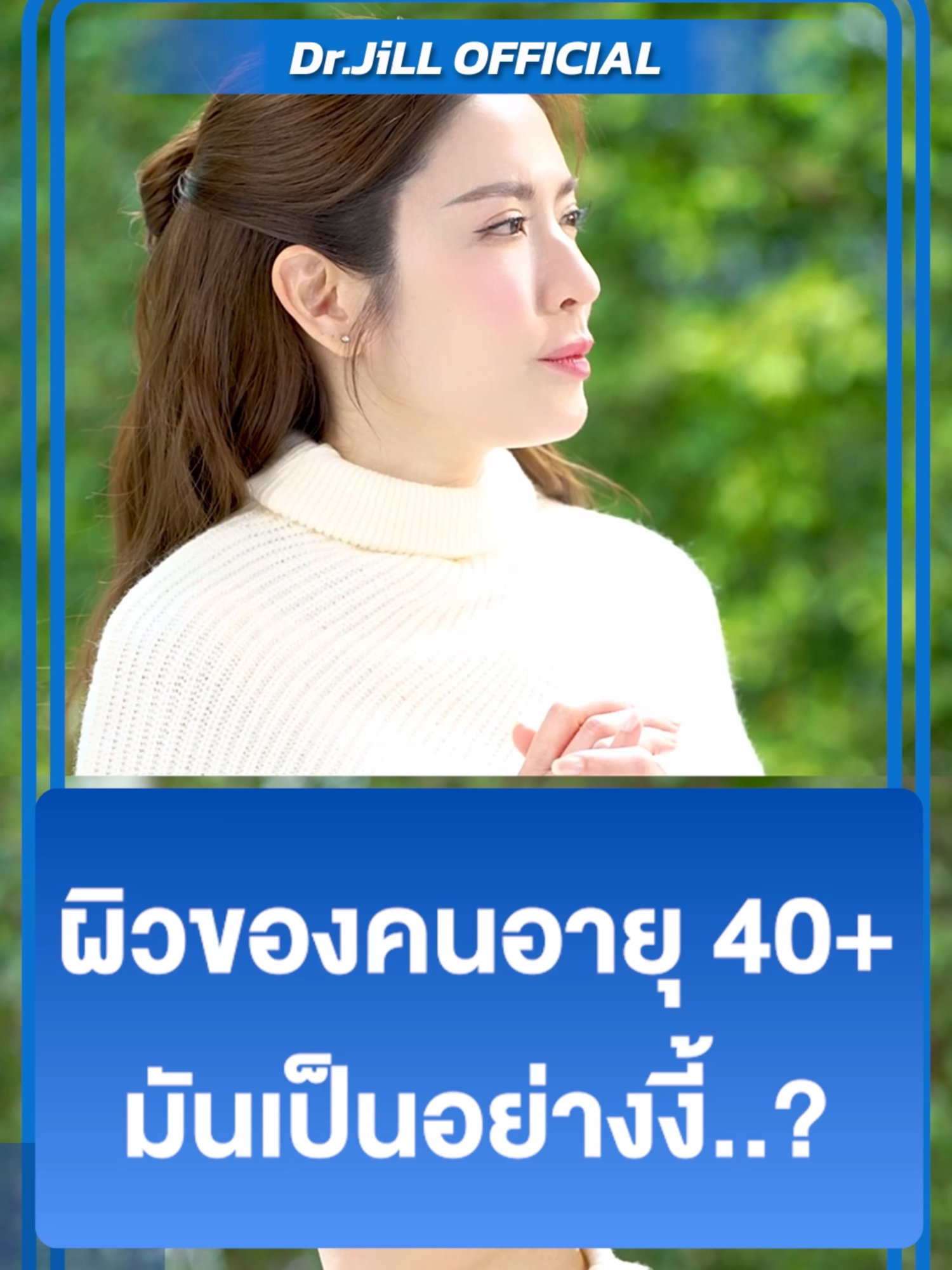 ครีมเดียวที่แอฟเลือกใช้! Dr.JiLL จัดการทุกปัญหาผิว ไม่ว่าจะเป็นฝ้า กระ จุดด่างดำ ริ้วรอย หรือผิวหมองคล้ำ ให้ผิวหน้ากลับมาสวยใสและดูอ่อนเยาว์อีกครั้ง#ดรจิล #drjill #DrJiLL #นนกุลครีมแอฟ #ครีมแอฟ #แอฟทักษอร #DrJiLLAdvancedCream #นนกุล #แอฟนน (0625DRMLZ0001)