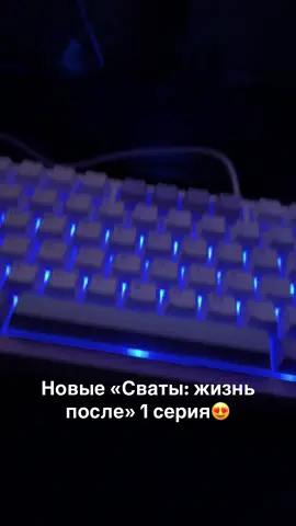 #сваты 