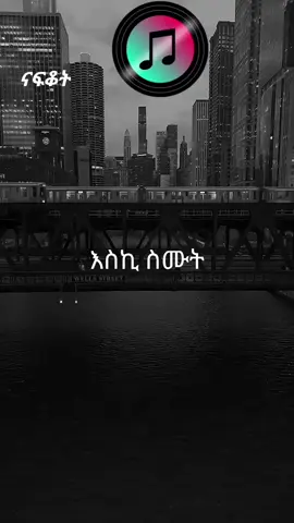 part 27 አክሊሉ ስዩም ምን ይደረግ ላይክ ሸር ፎሎው እንዳይረሳ ቤተሰብ ብዙ ተሠምተው ያልተጠገብ ያክሊሉ ሙዚቃወች አሉ #ኢትዮጵያ_ለዘለዓለም_ትኑር🇪🇹🇪🇹🇪🇹 #ፍቅር➻ብቻ🖇ፍቅር➻ብቻ❤🥀🔐 #ፍቅር➻ብቻ🖇ፍቅር➻ብቻ❤🥀🔐  #creatorsearchinsights 
