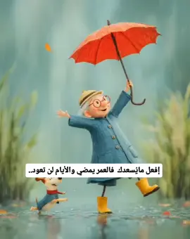 افعل ما يسعدك #سعادة#عمر#لايك_متابعه_اكسبلور#بدون_تعليق🚶🏻‍♂️💔 #al_shaghaf 
