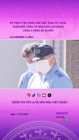 Ép thực tập sinh làm việc trái tư cách lưu trú. giám đốc công ty môi giới lao động bị bắt#tintucnhatban #nguoivietonhat #thoisunhatban #arigatojapan 