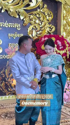 #onememory #beautiful #cambodiawedding #prewedding #fyp 
