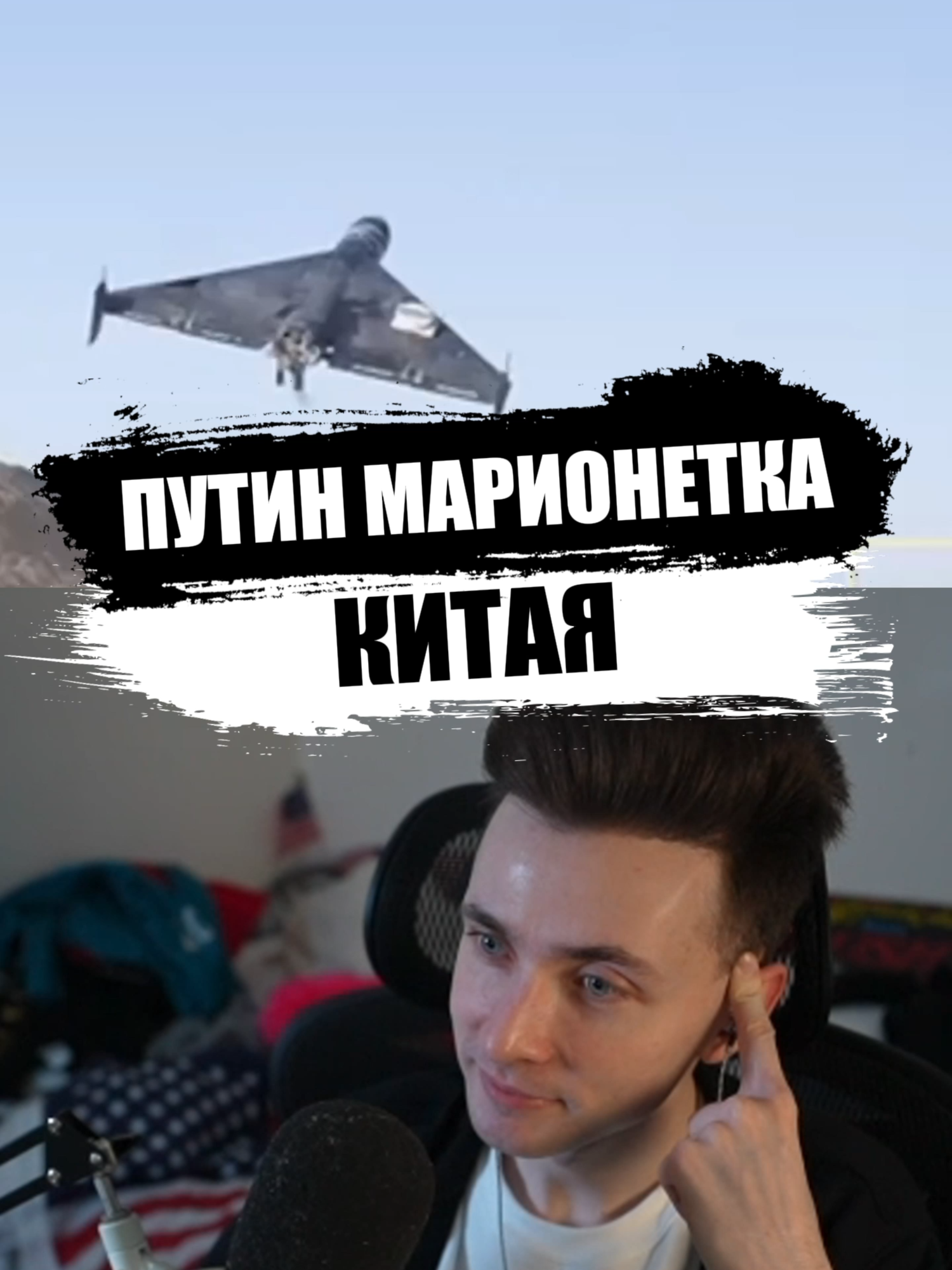 Путин марионетка Китая #хесусавгн #твич #twitch #jesusavgn #stream #стрим #новости #политика #украина #россия