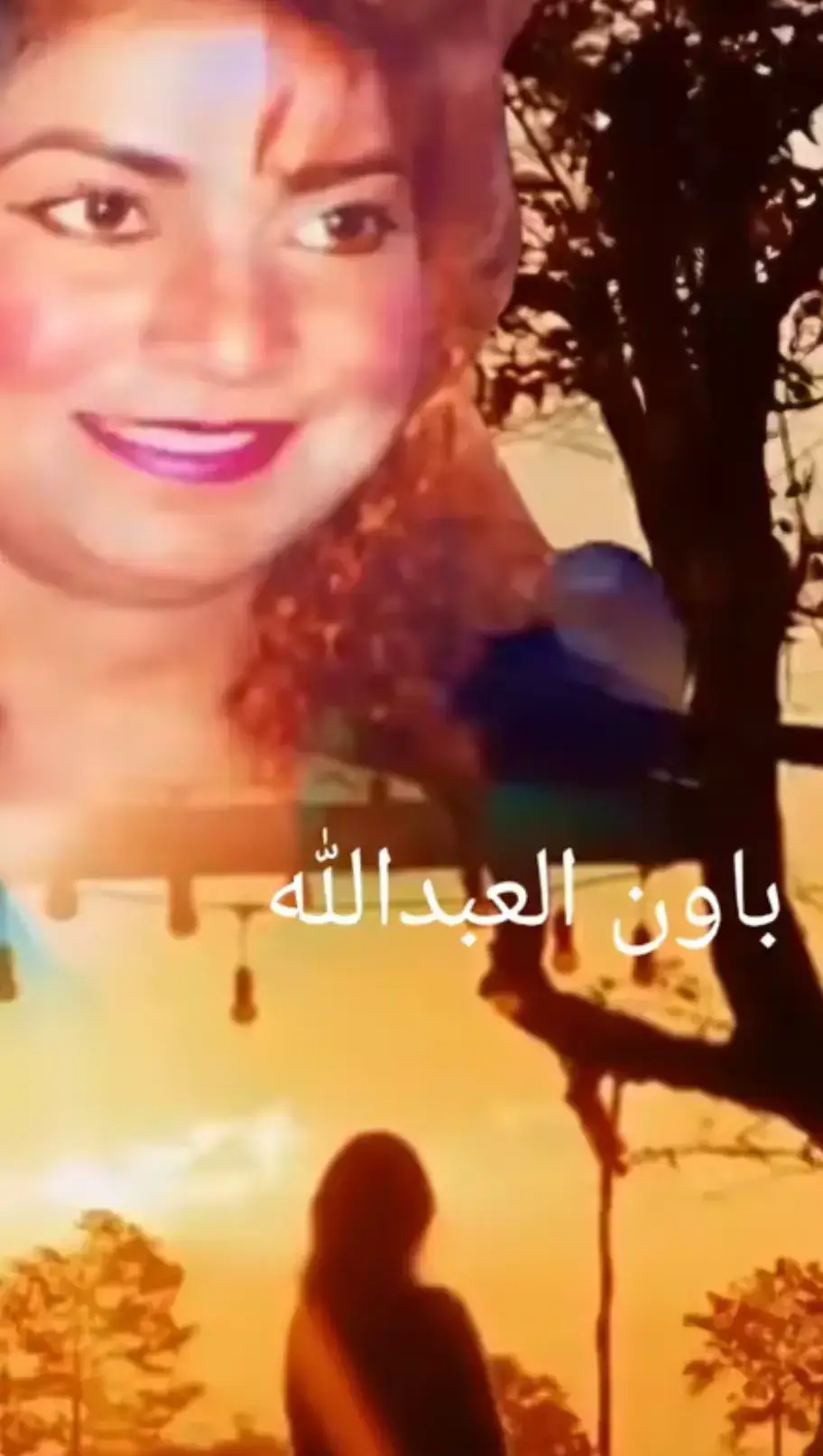 #باون_العبدالله 