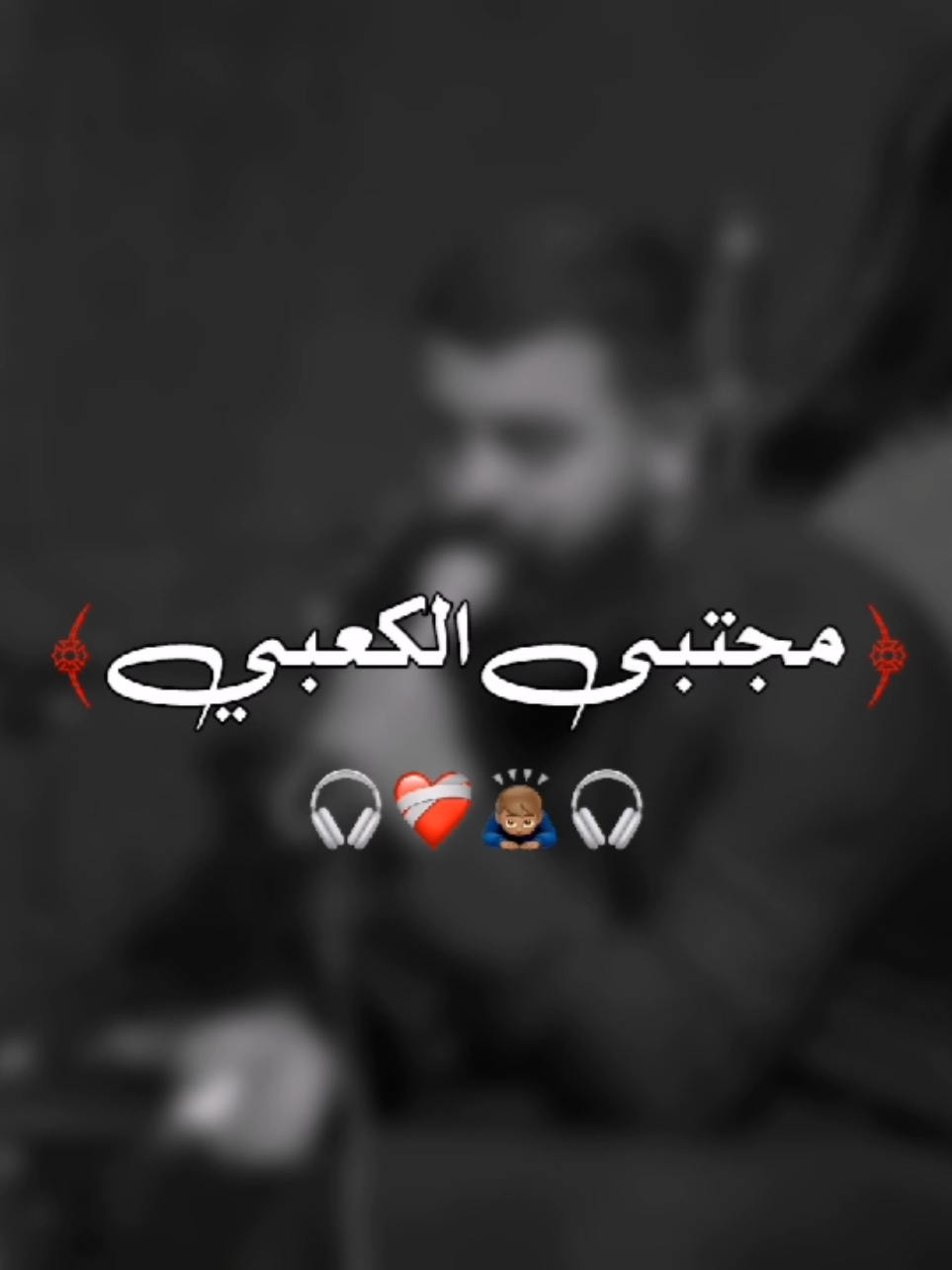 علاج لكل شي ❤‍🩹🎧 . . . . . . . . . . . . . #مجتبى_الكعبي  #تصميم_فيديوهات🎶🎤🎬 