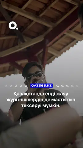 🚶🏼‍➡️ Қазақстанда енді жаяу жүргіншілердің де мастығын тексеруі мүмкін.  ІІМ-нің жаңа бұйрығы жариялады. 16 қыркүйектен бастап ереже өзгереді. Бұрынғы ереже тек көлік жүргізушілері мен шағын көлік басқарушыларға қатысты болса, жаңа ережеде жаяу жүргіншілер мен мопед жүргізушілері де енуі мүмкін екені көрсетілген. Алайда олар мас күйінде болса, қандай жаза қолданылатыны әзірге белгісіз.