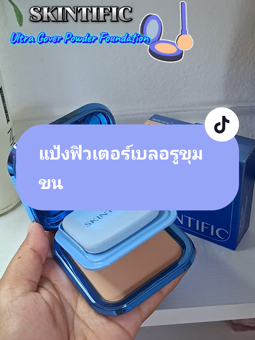 งานผิวเนียนกริบ เบลอรูขุมขน คุมมันเอาอยู่🪞✨️#งานผิวเนียนกริบ #ปกปิดบางเบา #powderfoundation #ของมันต้องมี #skintificth 
