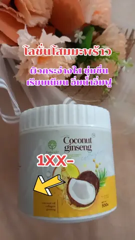 #โลชั่น#โลชั่นโสมมะพร้าว#500กรัม#ของแท้#ส่งฟรีเก็บปลายทาง 