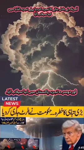 آمریکہ نے بادل بنانے کا تجربہ کردیا پہلے تجربہ انڈیا میں کیا اور دوسرے پاکستان میں سیلاب اس کی وجہ سے آیا #viralditiktok #viraliza #fyp #tiktokviral #foryoupage❤️❤️ 