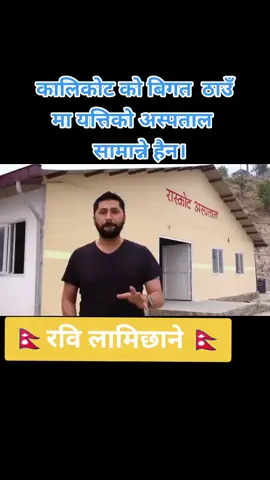 रवी लाई चिन्न नसक्नु तिम्रो भूल हो एक दिन पछुताउने छौ झोले बलात्कृत नारीको लागि लड्ने रबि  भष्ट्चार बिरुद्र लड्ने रबि  तस्कर बिरुद्ध लड्ने रबि  नेपालि चेलि बिदेशमा बेचिदा २४ घण्टामा उद्धार गर्ने रबि  मेन पावर दलालहरूले युवालाइ बिदेशमा अलपत्रै पार्दा उद्धार गर्ने रबि  बिदेशमा मृत्यु भयकी अष्टमी गुरुङ्गको लागि न्याय पक्षमा लड्ने रबि  सिन्गो गाउ नै ठग्ने स्याम प्रदेशीलाइ कानूनको कटघारामा ल्याउने रबि  बिकट कालिकोटमा  रास्कोट अस्पताल बनाउने रबि  अन्याय बिरुद्ध लड्ने रबि  बिहे भयको ६ महिना छोरीको अस्टेलियामा रहस्यमय मृत्यु भयो तत्कालिन सुशिल कोइराला प्रधानमंत्री हुदा उहाको सचिवले तिम्रो पक्षमा बहस गर्छु भनि ११ लाख पैसा खायको फिर्ता गराउने रबि  नेपालि सेनाको भवन निर्माण गर्दा पैसा नपाउने ठेकेदार रुदै रबि कहा आयर न्याय दिलायर पठाउने रबि  यस्ता कती छन् कती  अनि तिमिहरू रबिले के गर्यो भन्छौ ?   अब बन्ने प्रधानमन्त्रि पनि रबि हो  हेर्दै जाउ ✊🫡🇳🇵❣️