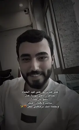 لخاطرك باقي لهسة عدل..🤎✨ . . . . . . . #اكسبلورexplore #حب #غزل #هواجيس #مشاهدات 