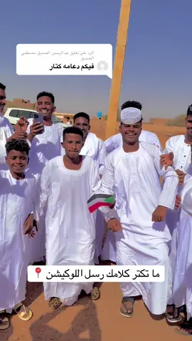 الرد على @عبدالرحمن الصديق مصطفي الصديق @ابو امنيه ودنايـــــل @عبدو. البطحاني،،، 515،،،♥ @اباذر ,ًودالصناعي 515  @بابكر موسي بخيت @ابو حسام البطحاني 🦅🦅 @,ًمجاهد,ًالاحتياطي 🫆🦋 #بطاحين_الخيرلاب✌✌✌ #البطاحين_عيال_شلاعة_شرق_النيل_الخيرلاب 