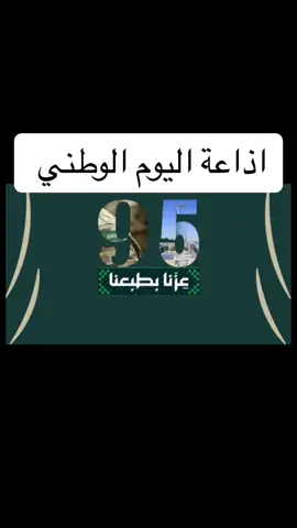 للطلب واتس اب #اذاعة #الذكاء_الاصطناعي #اذاعة_اليوم_الوطني #٩٥ #السعودية 