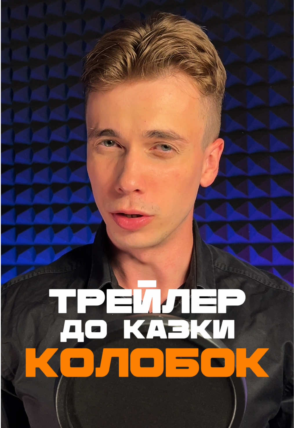 У світі, де навіть казки заслуговують на великий екран… Колобок. Трейлер, якби ця історія перетворилась на справжній фільм 🔥 .  #foryou #українськаозвучка  #українськийтікток 