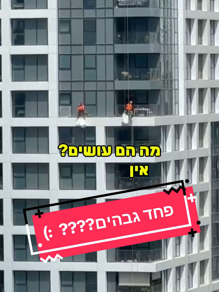 פחד גבהים???? 😏 #פוריו #foryou #מלחמהעםאירן #מלחמה #israelatwar 