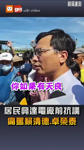 高雄興達火力發電廠前天晚間因天然氣外洩發生閃燃氣爆，衝擊波震撼大岡山地區，尤其所在地永安首當其衝，其中距離最近的村莊烏林投，今天村民集結到電廠大門前抗議，提出4大訴求，更痛批至今政府及台電無人慰問，痛罵賴清德、卓榮泰「都在等領錢而已，有在顧百姓嗎」。 #高雄 #興達電廠