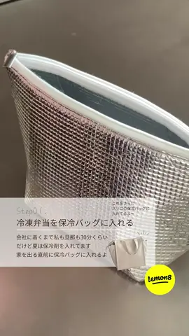 冷凍弁当の解凍方法🍱 --------- よく質問をいただくことが多いので解凍方法の動画です☺️ 🍋Lemon8 Creator：まい | 1食200円の冷凍弁当(@maiben_reito) --------- 投稿の詳細は、プロフィールのURLからLemon8アプリをダウンロードしてチェック😉 #lemon8#冷凍弁当 #時短レシピ #お弁当作り #節約ごはん     