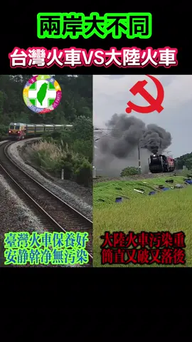 兩岸大不同:台灣火車VS大陸火車，誰在發展，誰在退步，世界各國人民是有目共睹的#習近平 #共產黨 #中國 #大陸 #台灣 