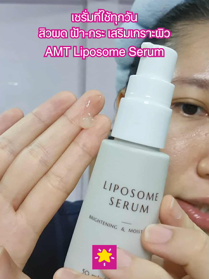 รีวิว เซรั่มพี่ฝุ่ง AMT Liposome Serum ใช้เป็นสกินแคร์ตัวแรก เช้า-ก่อนนอน . 🟤Niacinamide (B3) อยู่ภายใน Liposome ช่วยลดเลือนความผิดปกติของเม็ดสี เสริมเกราะผิวให้แข็งแรงขึ้น 🟤Panthenol (B5) ช่วยกักเก็บความชุ่มชื้นไว้ในผิว 🟤Lecithin ไม่ผ่านการดัดแต่งพันธุกรรม (Non GMO)  ช่วยฟื้นบำรุงเกราะผิว พร้อม Boost สกินแคร์ในลำดับถัดไป . ใช้ 2 ปั๊ม ทั่วหน้า + 1 ปั๊ม ลำคอ จุดไหนมีปัญหาผิวพิเศษ #สิวผด รอยแดง-รอยดำ ฝ้ากระ หลังทาทั่วหน้าแล้ว กดเพิ่ม 1-2 ปั๊ม ทาเฉพาะจุด พอกไว้สัก 1-2 นาที แล้วเกลี่ยให้เซรั่มซึมเข้าผิว จะช่วยปัญหาผิวเฉพาะจุด เพิ่มเติมได้ดียิ่งขึ้น . #amtskincare #serum #skincare #ของมันต้องแชร์ #tiktokshop #tiktokshopครีเอเตอร์