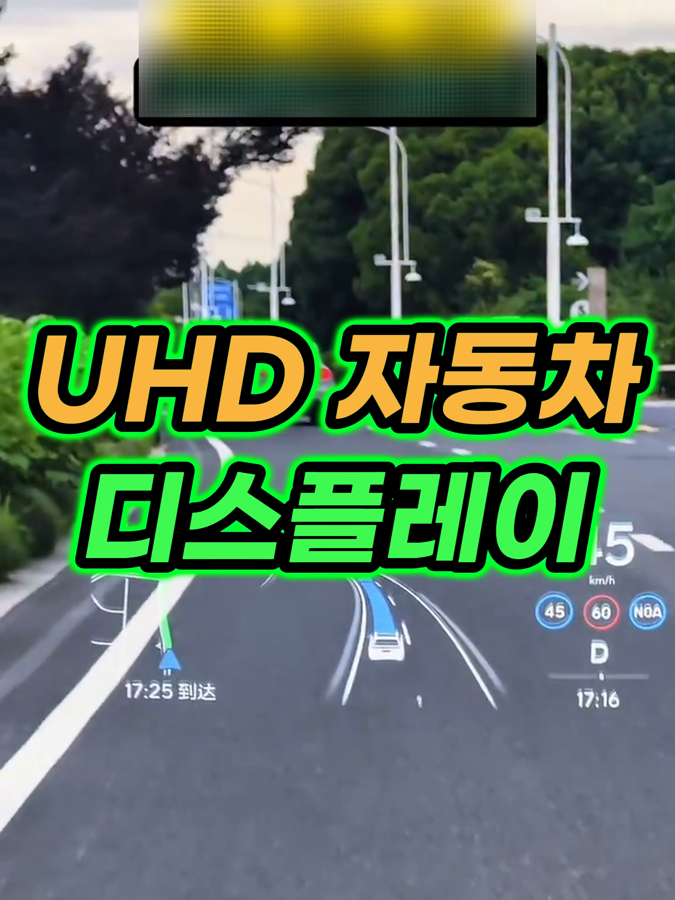 🔥0688번 구매 : 네비 UHD 디스플레이  / 자세한 상품은 프로필 링크를 확인하세요 #네비UHD디스플레이 #UHD디스플레이 #UHD #네비게이션 #자동차네비게이션 #자동차지도 #5초쇼핑