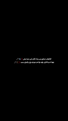 فراموش میشی پس زیاد نگران این دنیا نباش...!🖤  #foryou #fypシ゚ #halabja_kurdi_hawler_slimani_dhok_karkuk #hawler_slemani_dhok_karkuk_hallabja #ئەکتیڤبن🥀🖤ـہہـ٨ــہ 