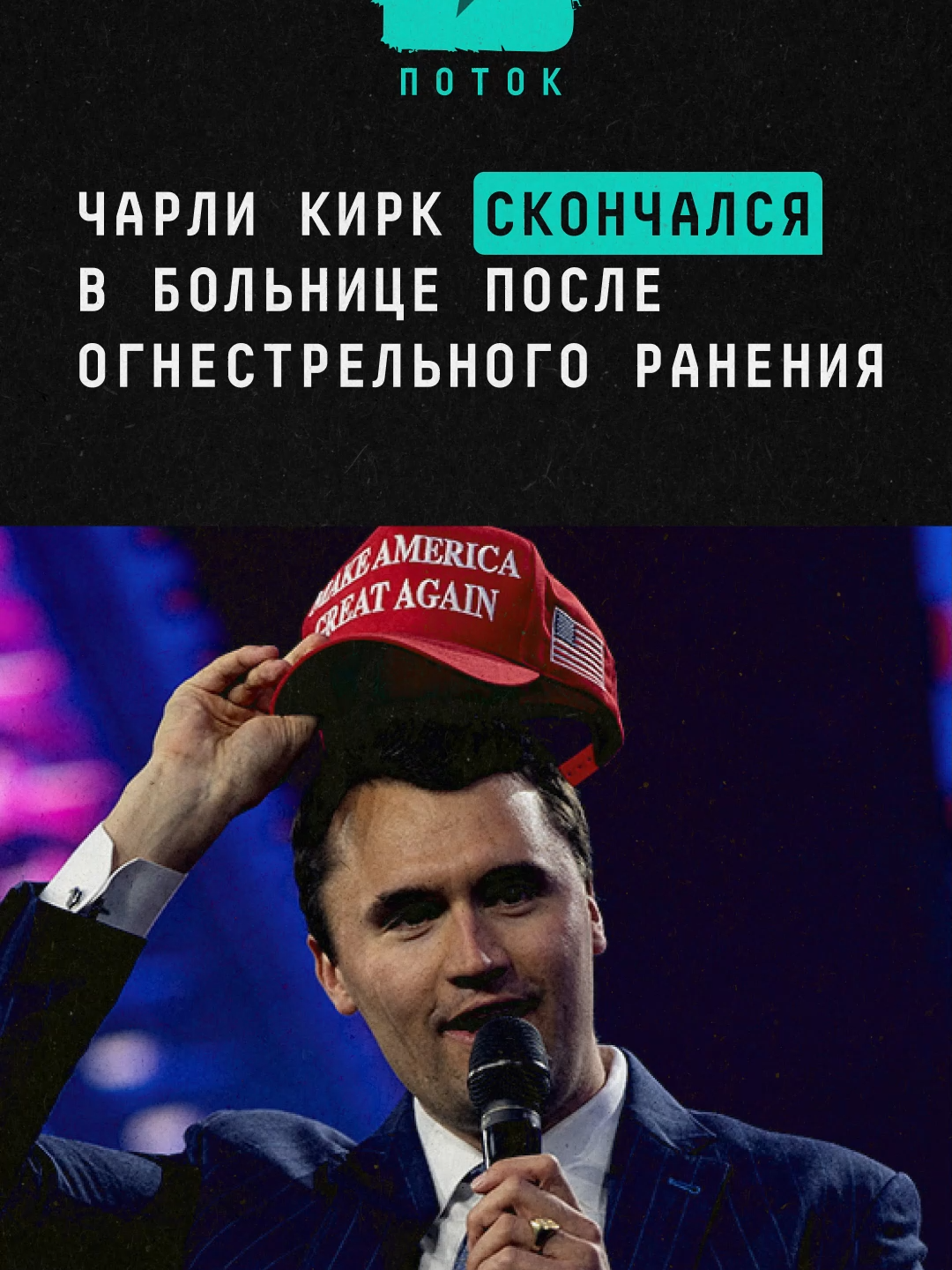 Чарли Кирк скончался в больнице после огнестрельного ранения #новости #поток #чарликирк #сша