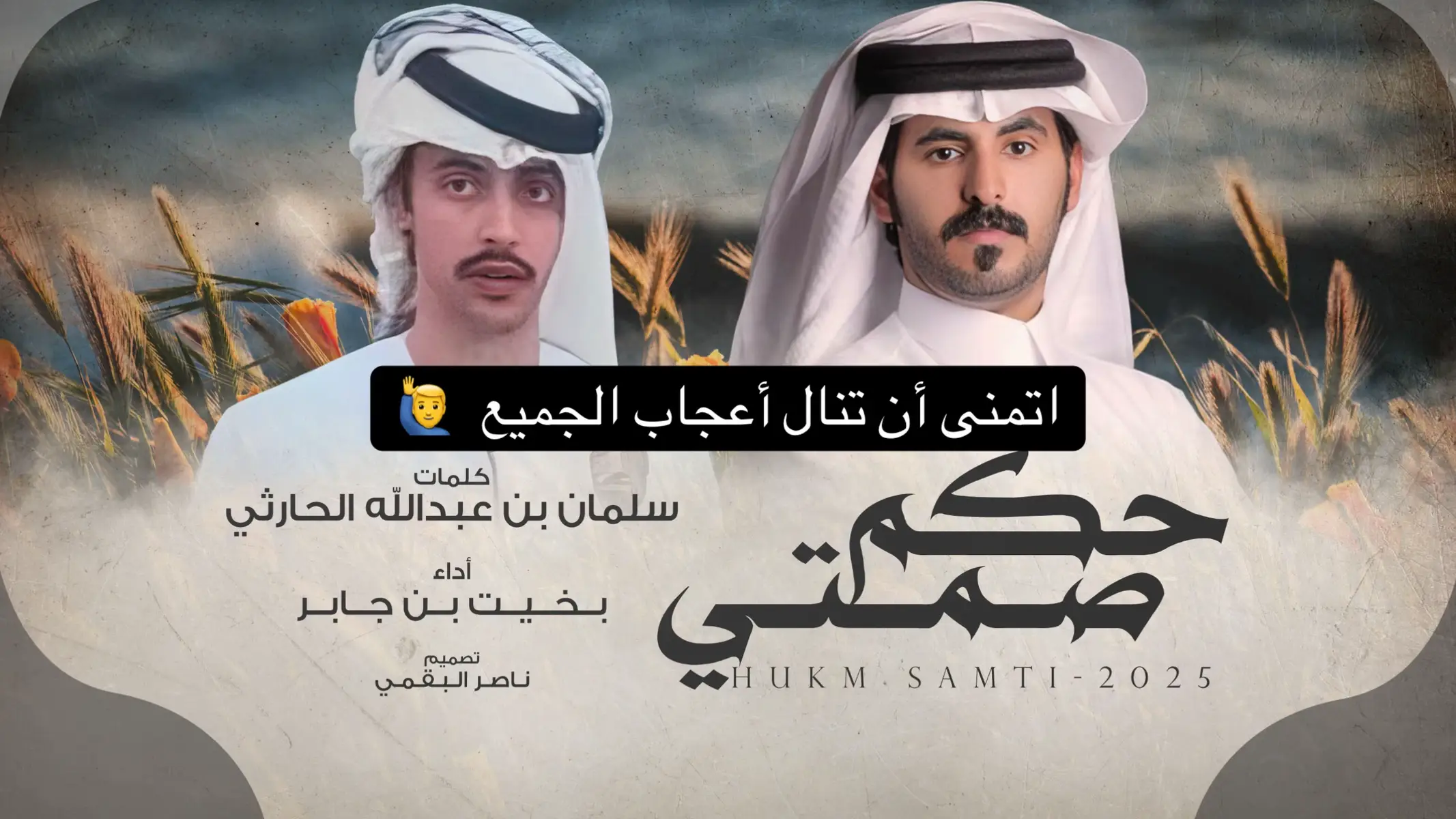 #سلمان_بن_عبدالله #حكم_صمتي #بخيت_بن_جابر 