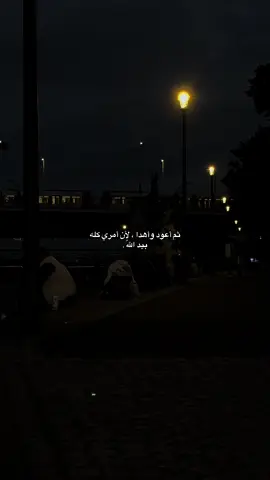 ثم أعود وأهدا ، لأن أمري كله بيد اللّٰه.#tiktok #foryou #fyp 