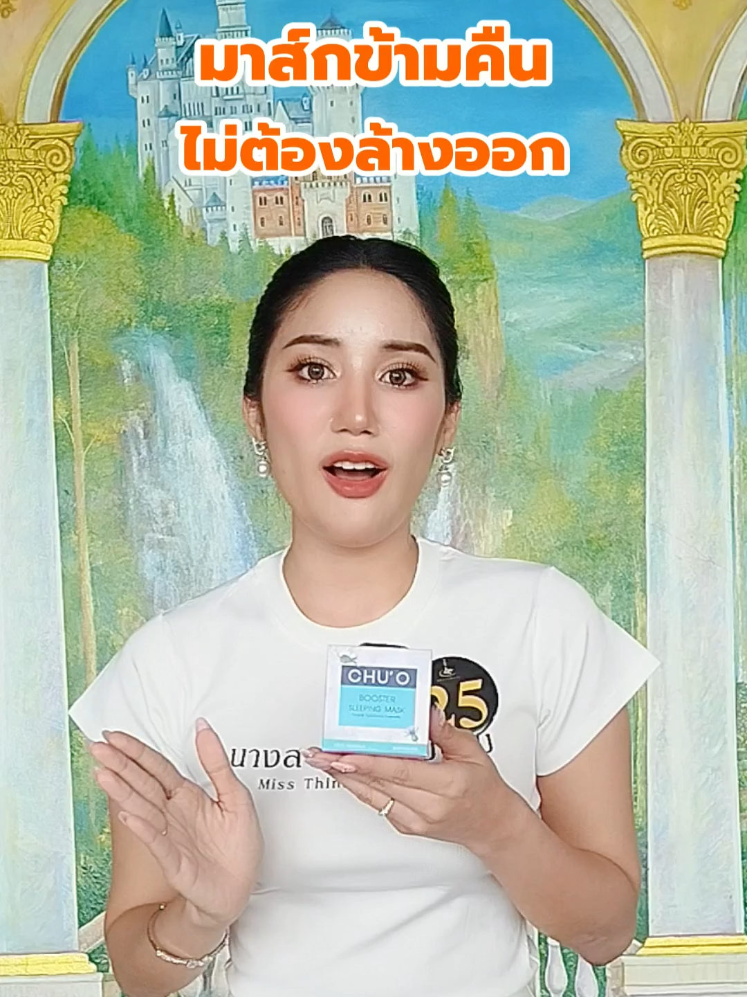 มาส์กกู้ผิวโทรม มาส์กที่นางงามไว้วางใจ🎯😍 #CHUO #มาส์ก #sleepingmask #ครีมชูโอ #ครีมCHUO #ครีมชูโอของธัญญ่า #ครีมที่ผู้หญิงไทยไว้วางใจ