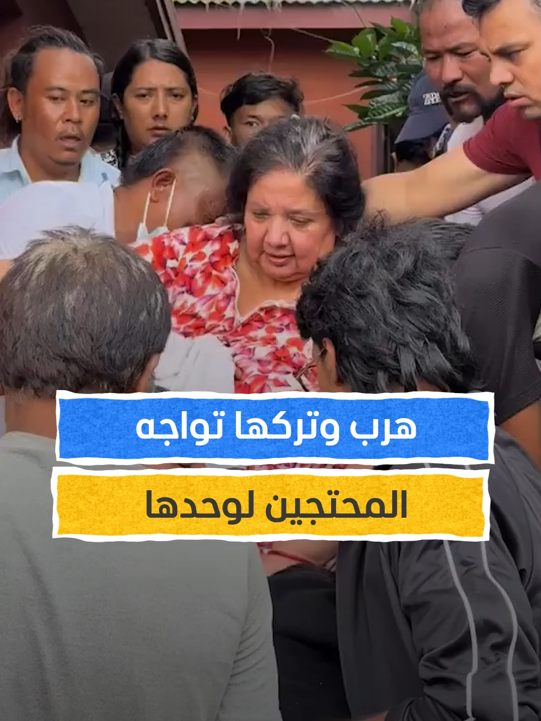 لاذ بالفرار ولم يسأل عنها.. وزير نيبالي يترك زوجته المقعدة وحيدة في المنزل بعد هجوم محتجين غاضبين ⁣ ⁣ #اخبار_المشهد #نيبال