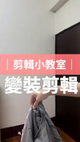 變裝剪輯簡易步驟 1.	拍第一段：把衣服往外丟的畫面。 2.	換衣服：整理好穿搭，回到衣服掉落的位置。 3.	拍第二段：做換好衣服後的反應動作。 4.	導入剪輯軟體：把兩段影片放進去。 5.	剪輯銜接： 	•	第一段刪掉衣服停在半空到掉落的部分 	•	第二段刪掉動作前的部分 6.	添加轉場：選「震動轉場」，時間設 0.3 秒。 7.	加音樂：放上喜歡的 BGM 就完成！ 想學更多 Reels 剪輯技巧？ 📌追蹤【妮蔻】帶你解鎖更多乾貨！ #教學 #自媒體教學 #剪輯教學 #剪輯 #短影片 #自媒體經營 #Reels剪輯