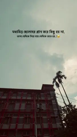 মধ্যবিত্ত ছেলেদের প্লান করে কিছু হয় না, ভাগ্য যেদিকে নিয়ে যায় সেদিকে যেতে হয়..!🥹#capshon_video #vairalvideo #foryou #ক্যাপশন #foyejmia 