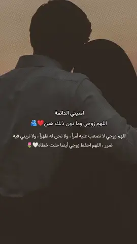 اللهم زوجي لا تصعب عليه أمراً ، ولا تحن له ظهراً ، ولا تريني فيه ضرر ، اللهم احفظ زوجي أينما حلت خطاه#زوجي_دنيتي_وكل_حياتي #تصميم_فيديوهات🎶🎤🎬 #مشاهير_تيك_توك #اذكروا_الله 
